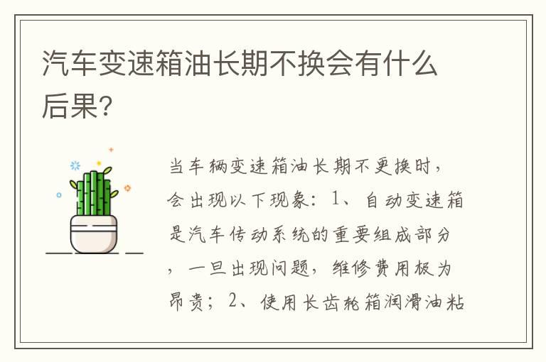 汽车变速箱油长期不换会有什么后果?