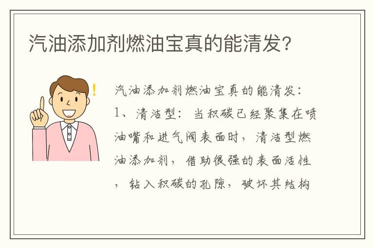 汽油添加剂燃油宝真的能清发?