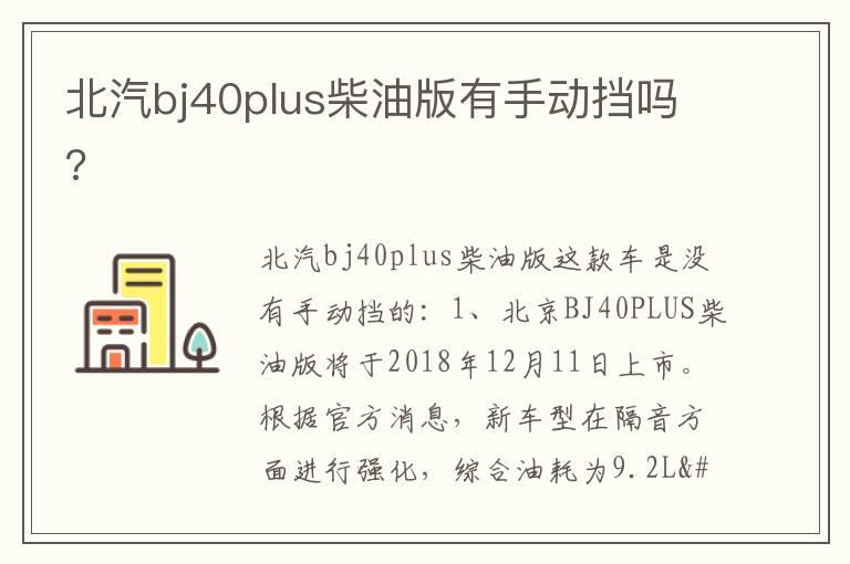 北汽bj40plus柴油版有手动挡吗?