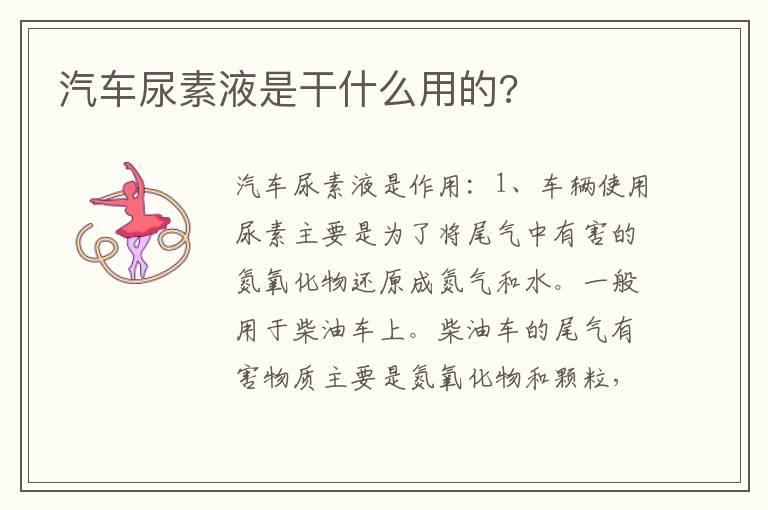 汽车尿素液是干什么用的?