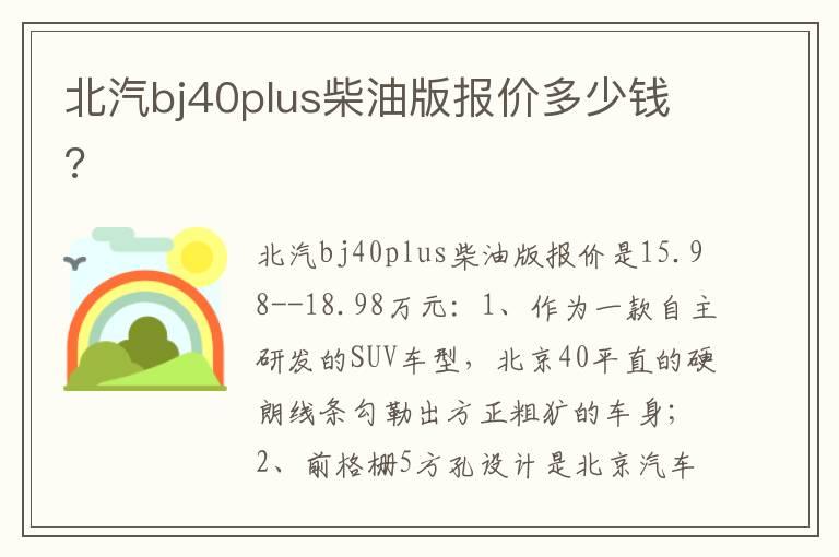 北汽bj40plus柴油版报价多少钱?