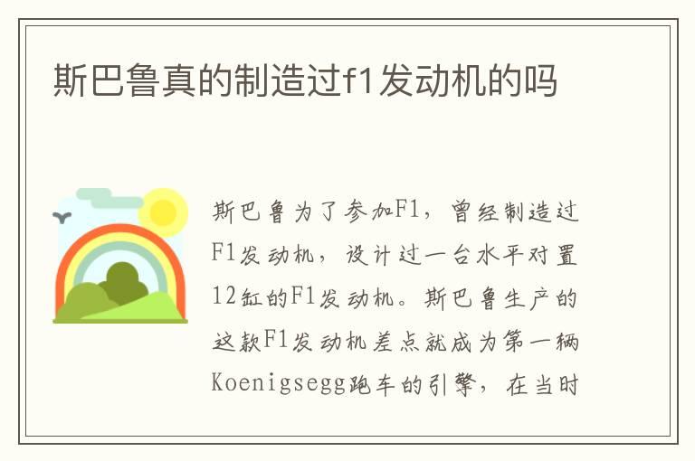 斯巴鲁真的制造过f1发动机的吗
