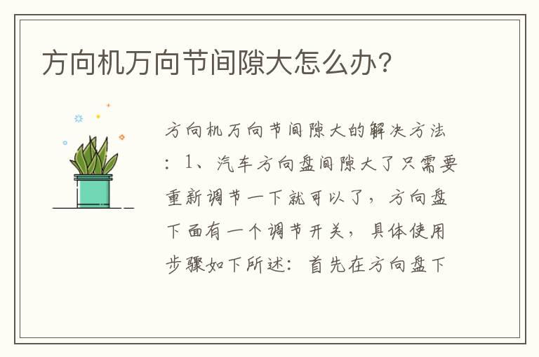 方向机万向节间隙大怎么办?