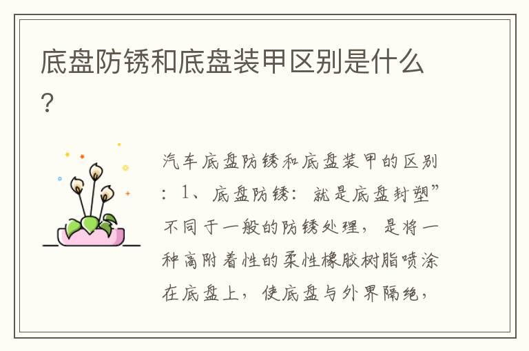 底盘防锈和底盘装甲区别是什么?