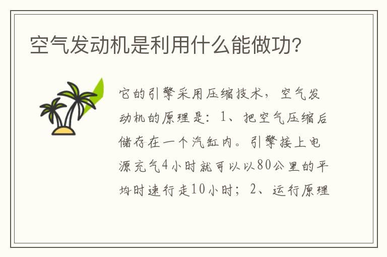 空气发动机是利用什么能做功?