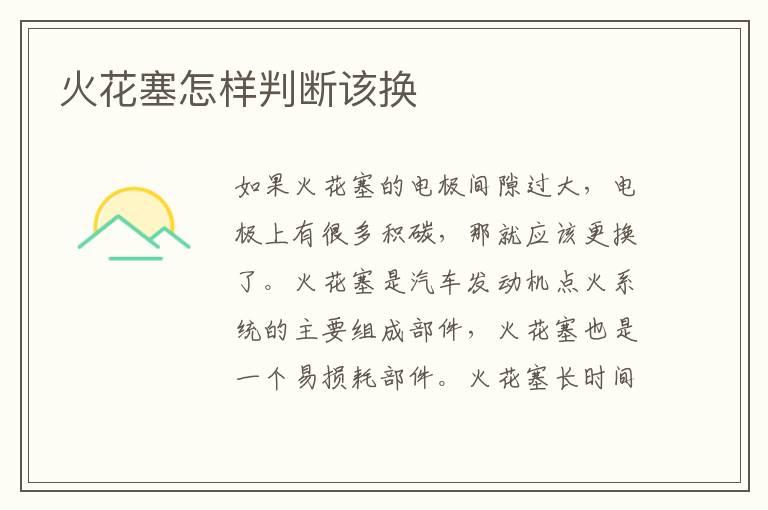 火花塞怎样判断该换