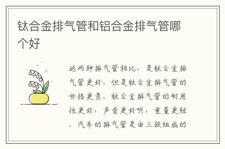 钛合金排气管和铝合金排气管哪个好