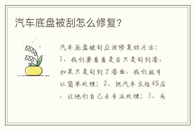 汽车底盘被刮怎么修复?