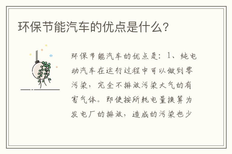 环保节能汽车的优点是什么?