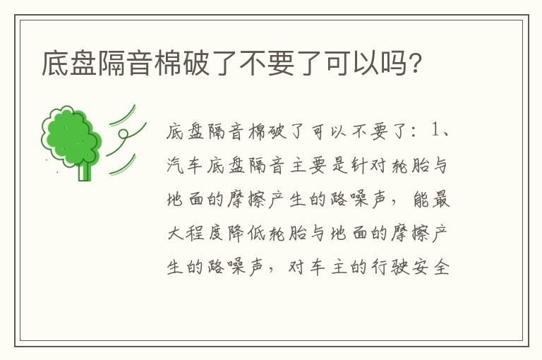 底盘隔音棉破了不要了可以吗?
