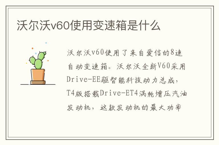 沃尔沃v60使用变速箱是什么