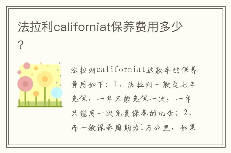 法拉利californiat保养费用多少?
