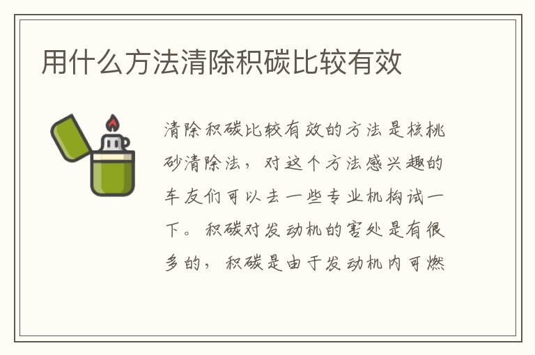 用什么方法清除积碳比较有效