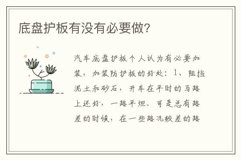 底盘护板有没有必要做?