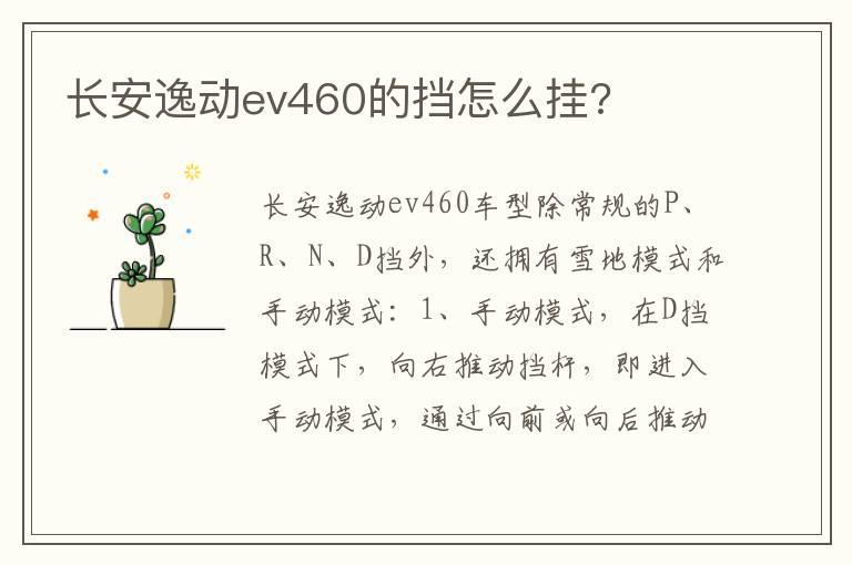 长安逸动ev460的挡怎么挂?