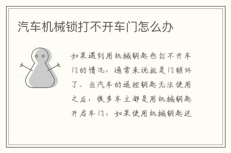 汽车机械锁打不开车门怎么办