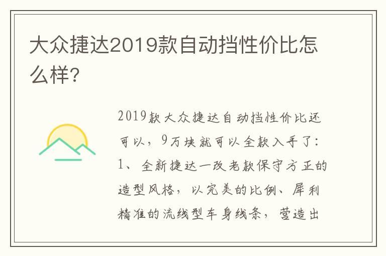 大众捷达2019款自动挡性价比怎么样?