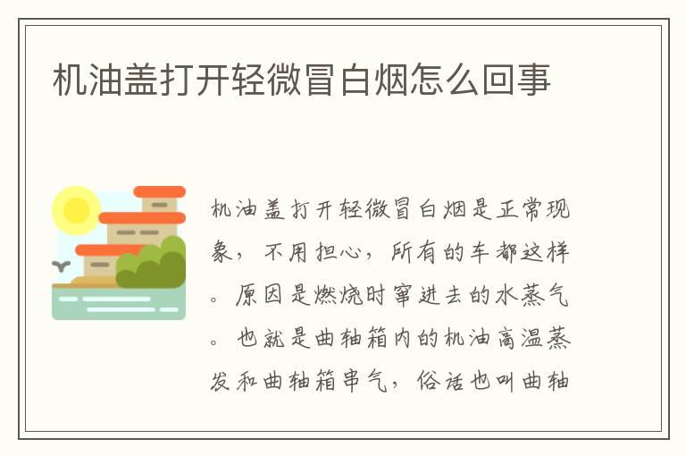 机油盖打开轻微冒白烟怎么回事