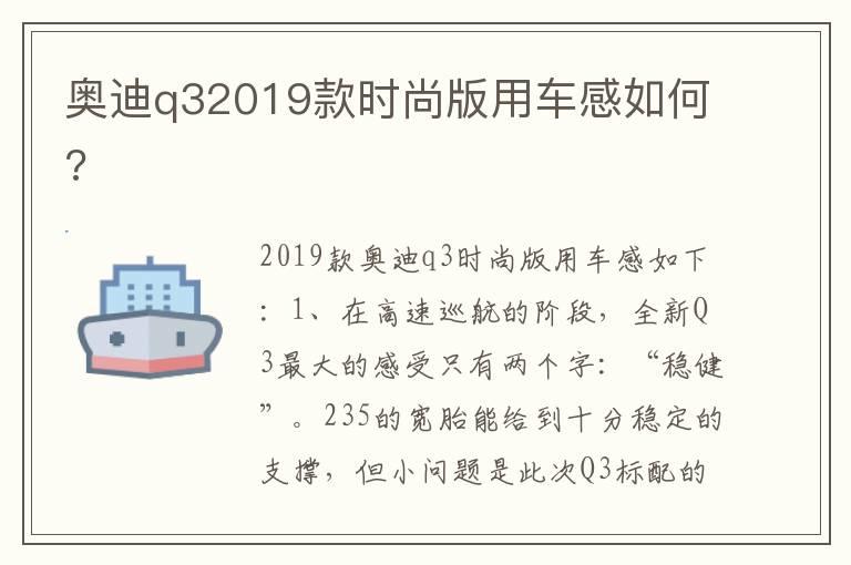 奥迪q32019款时尚版用车感如何?