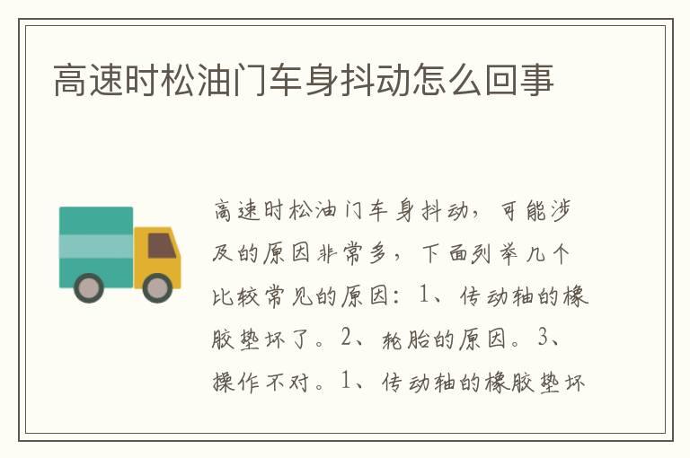 高速时松油门车身抖动怎么回事
