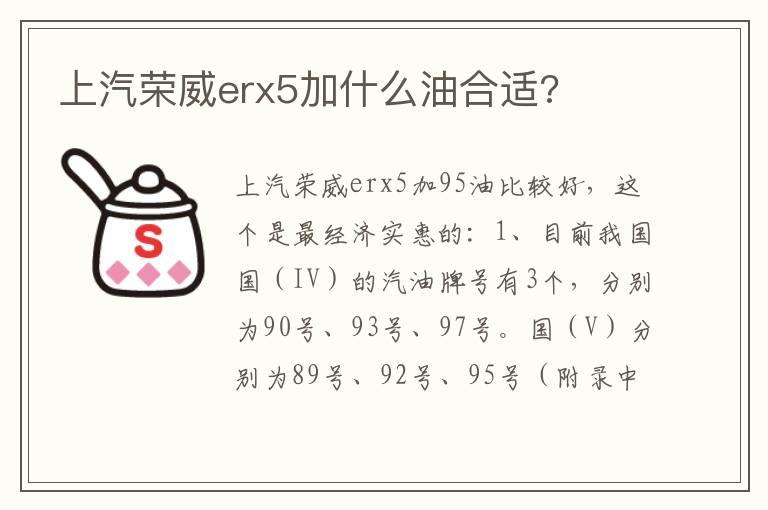 上汽荣威erx5加什么油合适?