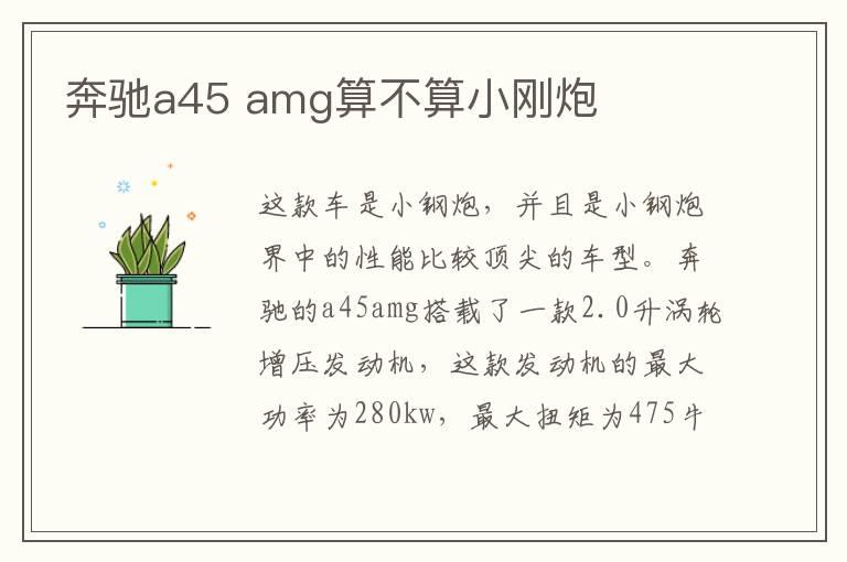 奔驰a45 amg算不算小刚炮