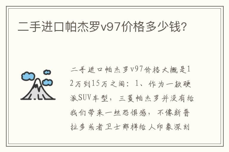 二手进口帕杰罗v97价格多少钱?