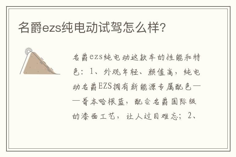 名爵ezs纯电动试驾怎么样?
