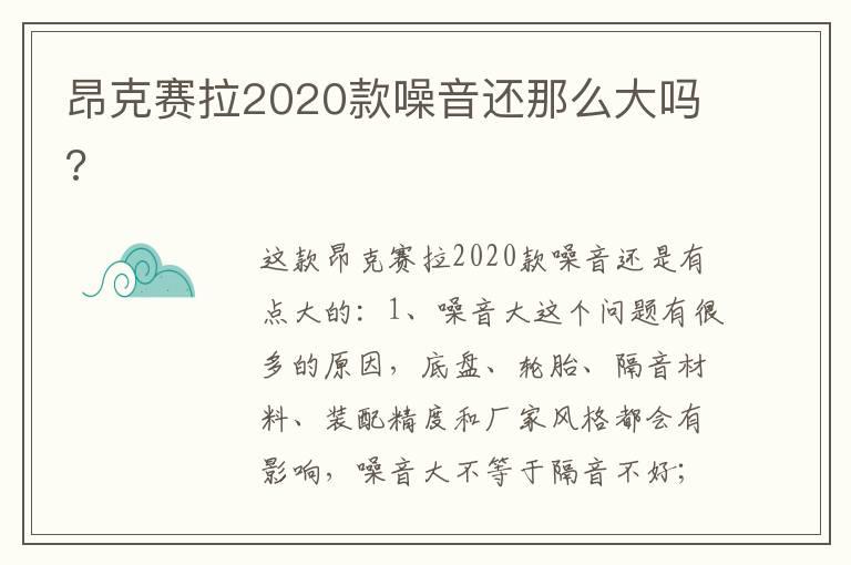 昂克赛拉2020款噪音还那么大吗?