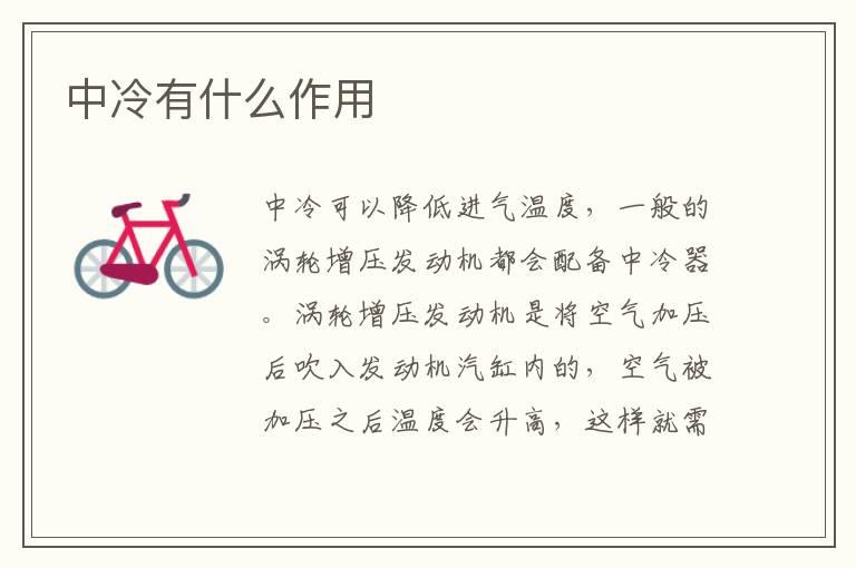 中冷有什么作用