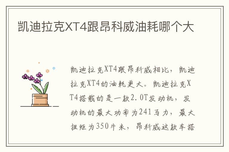 凯迪拉克XT4跟昂科威油耗哪个大