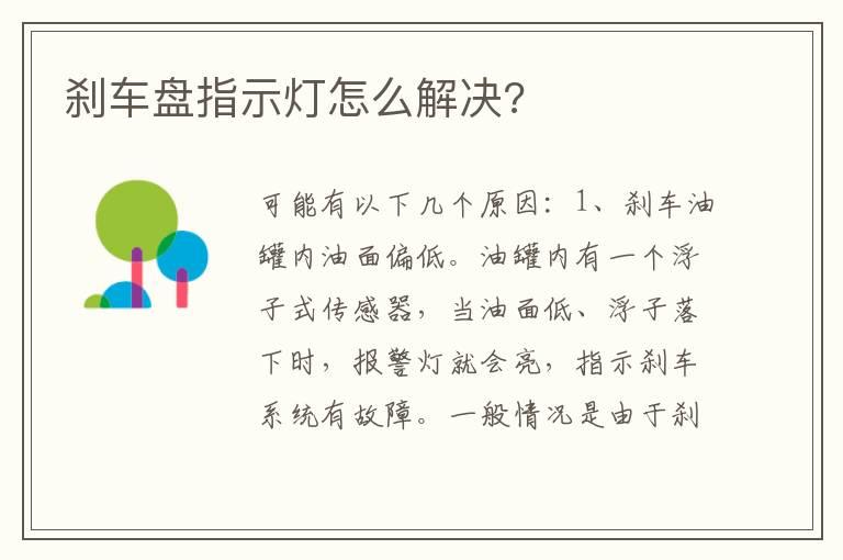 刹车盘指示灯怎么解决?