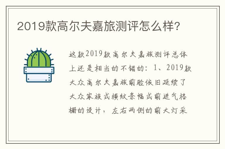 2019款高尔夫嘉旅测评怎么样?