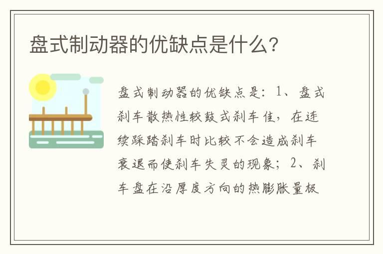 盘式制动器的优缺点是什么?