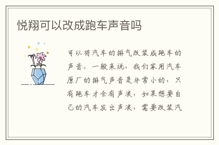 悦翔可以改成跑车声音吗