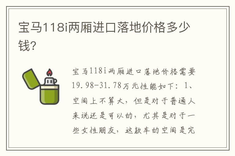 宝马118i两厢进口落地价格多少钱?
