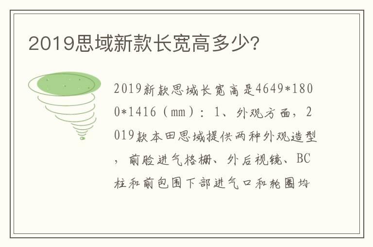 2019思域新款长宽高多少?