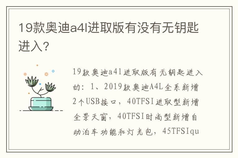 19款奥迪a4l进取版有没有无钥匙进入?