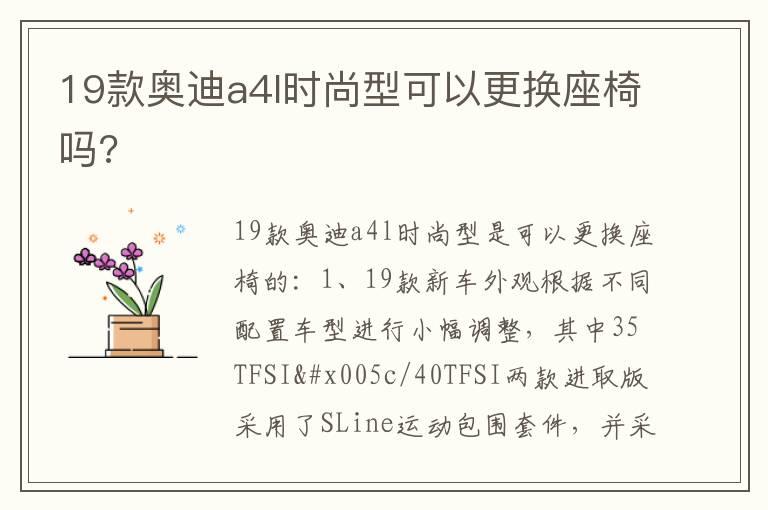 19款奥迪a4l时尚型可以更换座椅吗?