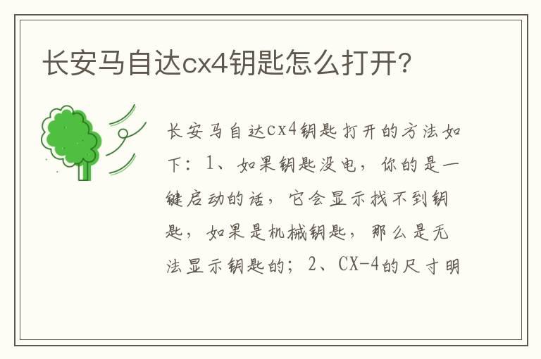 长安马自达cx4钥匙怎么打开?