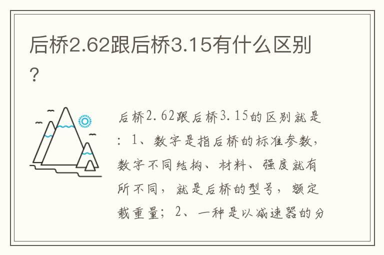 后桥2.62跟后桥3.15有什么区别?