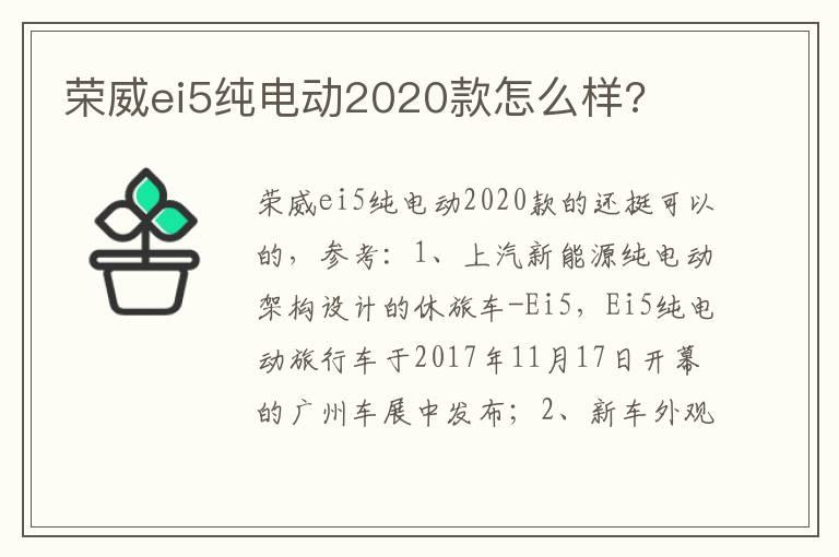 荣威ei5纯电动2020款怎么样?