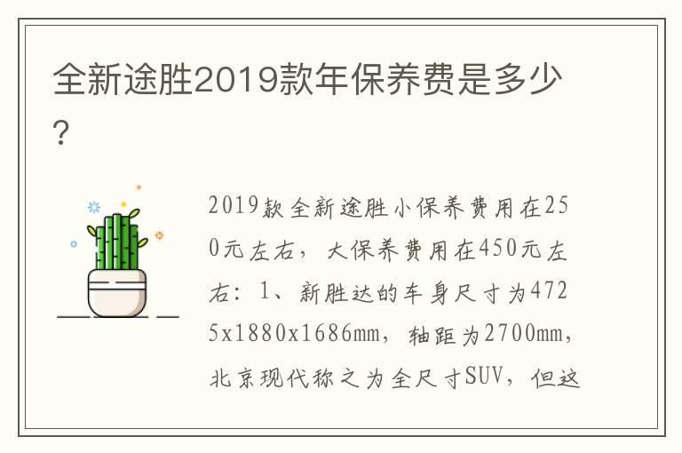 全新途胜2019款年保养费是多少?