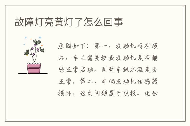 故障灯亮黄灯了怎么回事