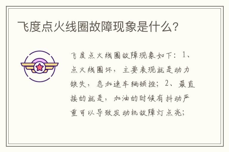 飞度点火线圈故障现象是什么?
