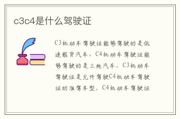 c3c4是什么驾驶证