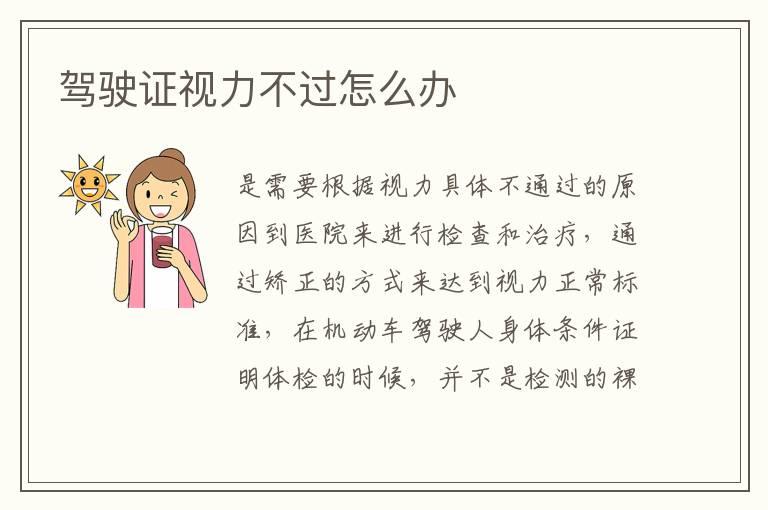 驾驶证视力不过怎么办