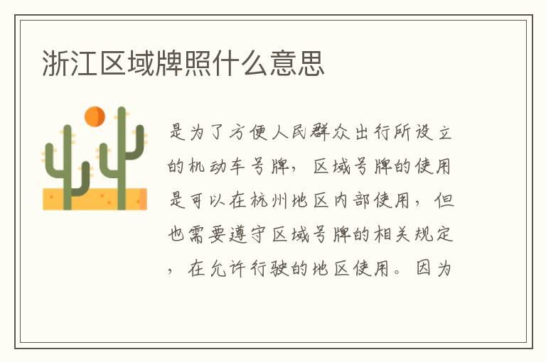 浙江区域牌照什么意思