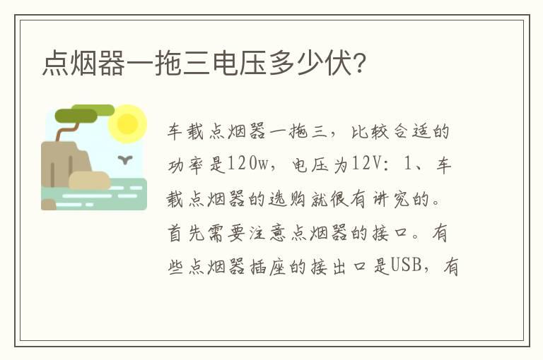 点烟器一拖三电压多少伏?