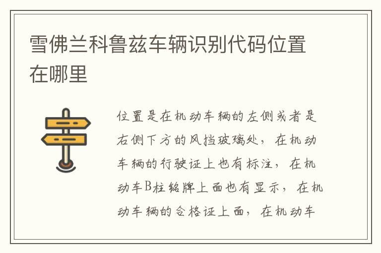 雪佛兰科鲁兹车辆识别代码位置在哪里